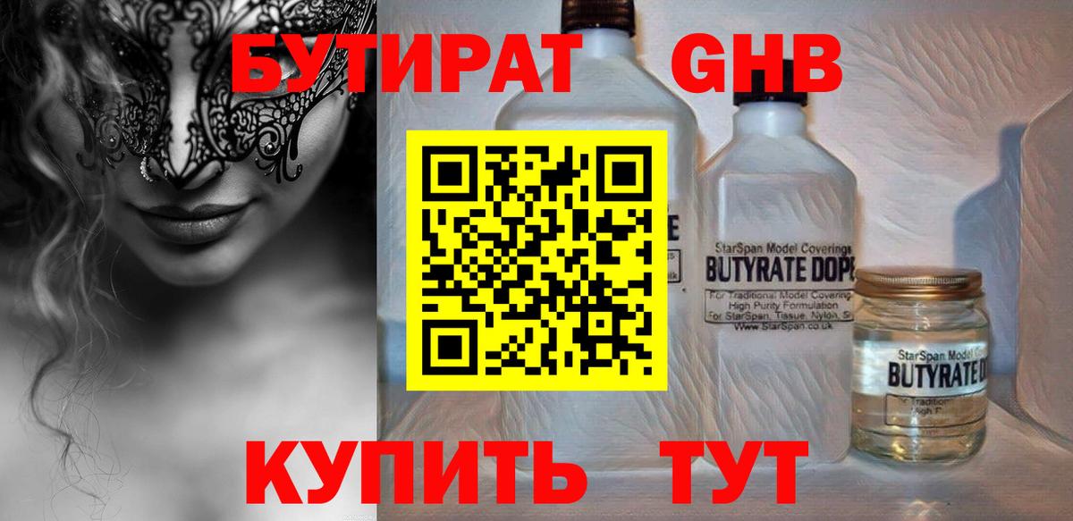 БУТИРАТ BDO  Вход с VPN  Заводоуковск 