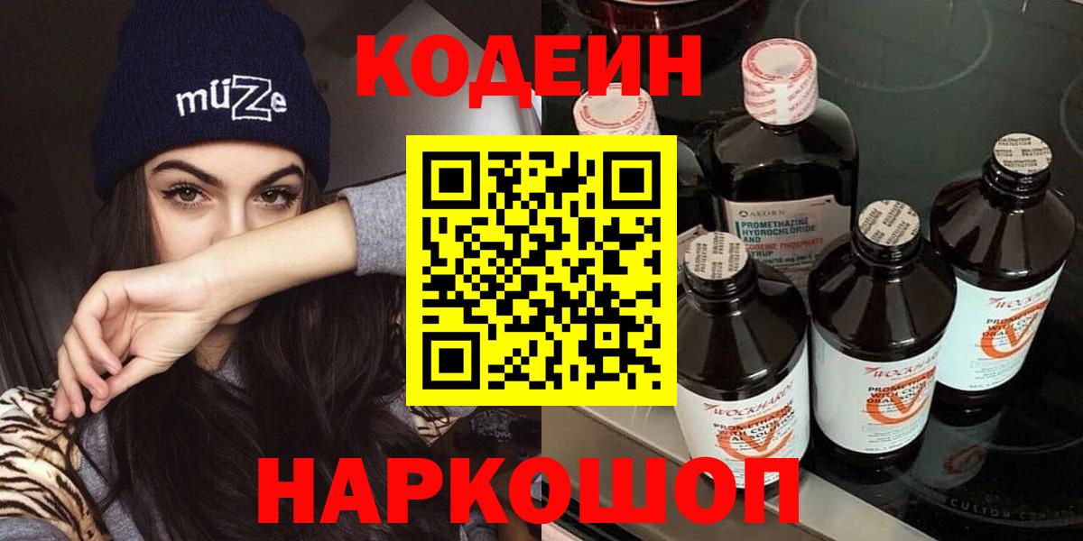 Кодеин Purple Drank  Кодеиновый сироп Lean напиток Lean (лин)  Вход с VPN  Заводоуковск 