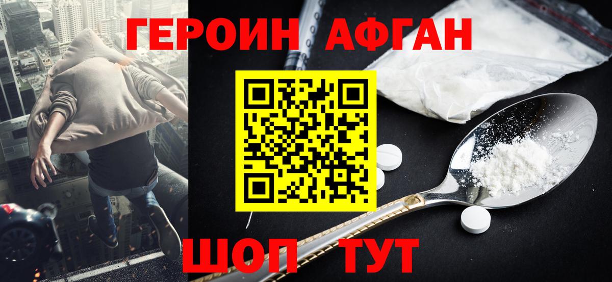 Героин Афган  Вход с VPN  Заводоуковск 